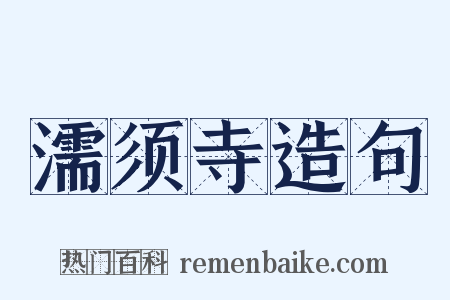 濡须寺造句是什么意思的图片